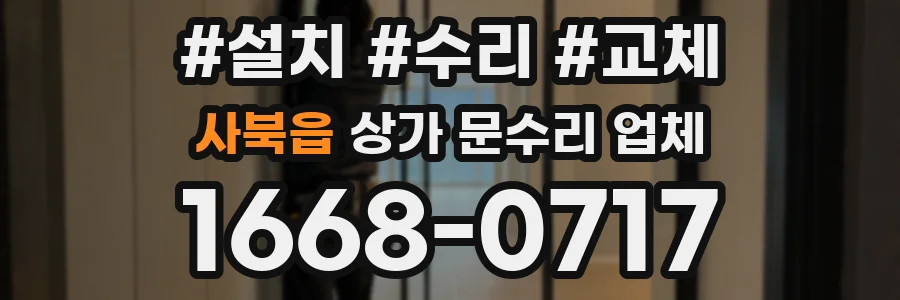 사북읍 상가 문수리 업체