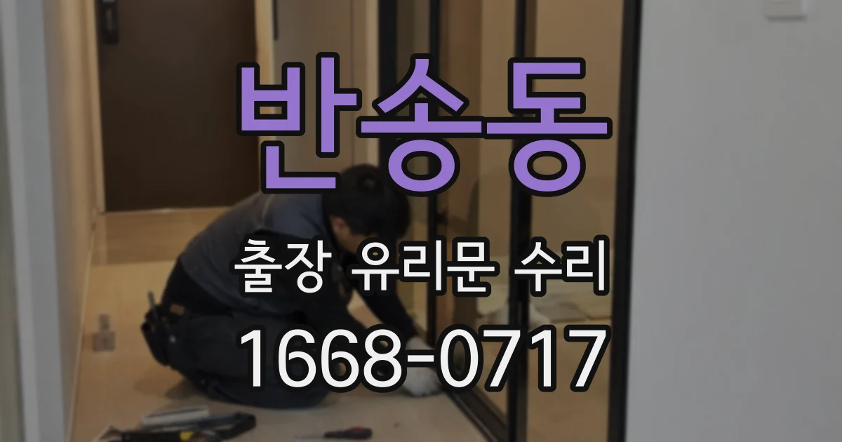 반송동 출장 유리문 수리