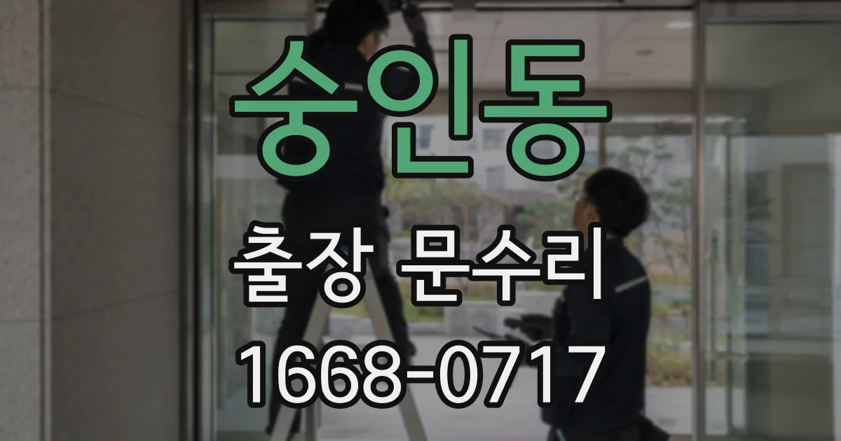 숭인동 출장 문수리