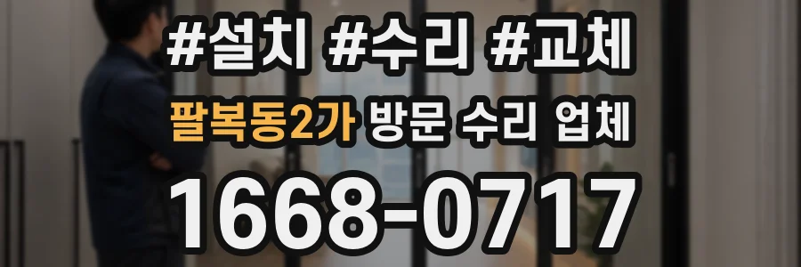 팔복동2가 방문 수리 업체