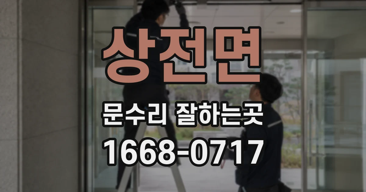 상전면 문수리 잘하는곳