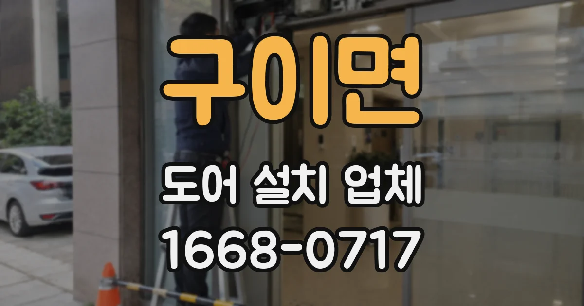 구이면 도어 설치 업체