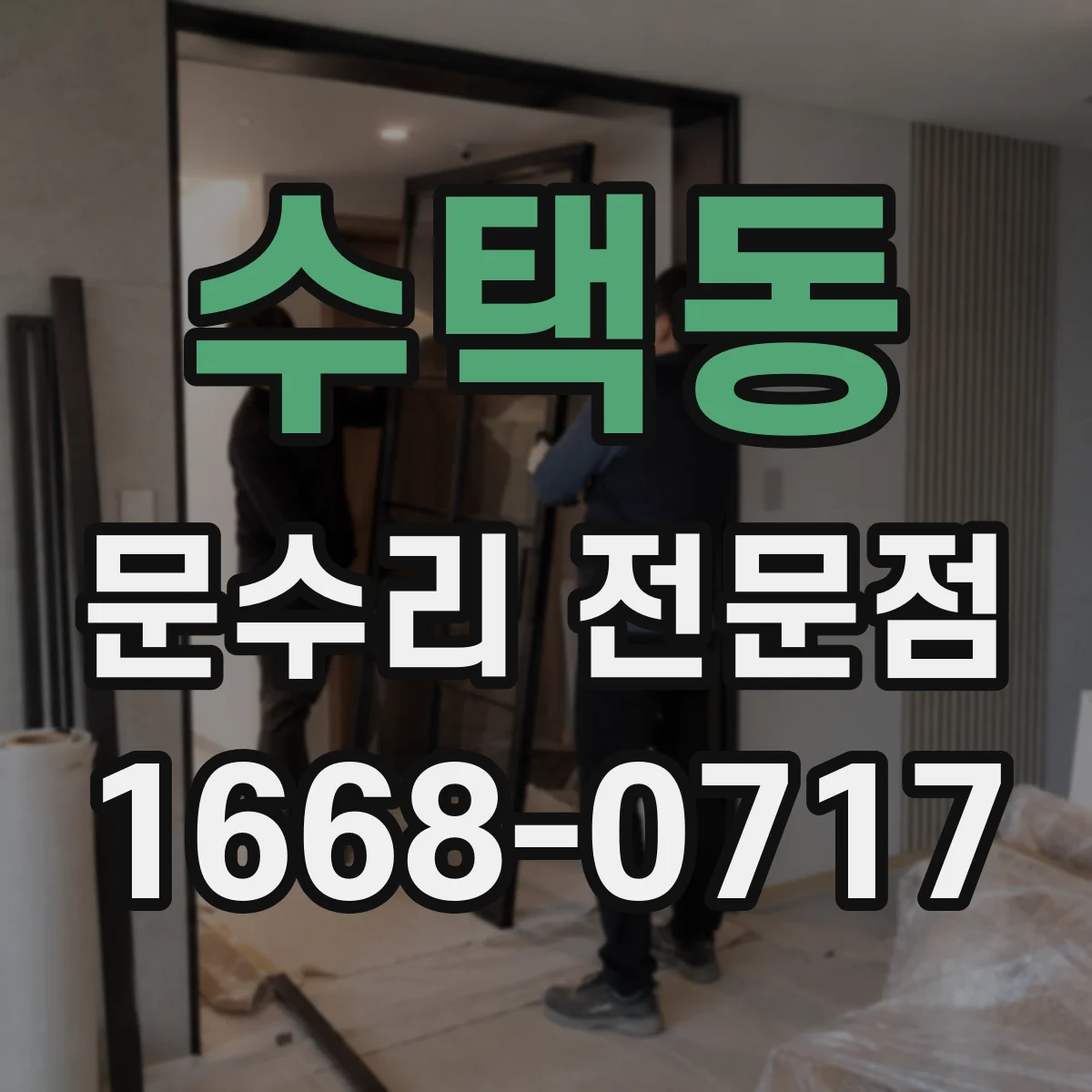 수택동 문수리 전문점