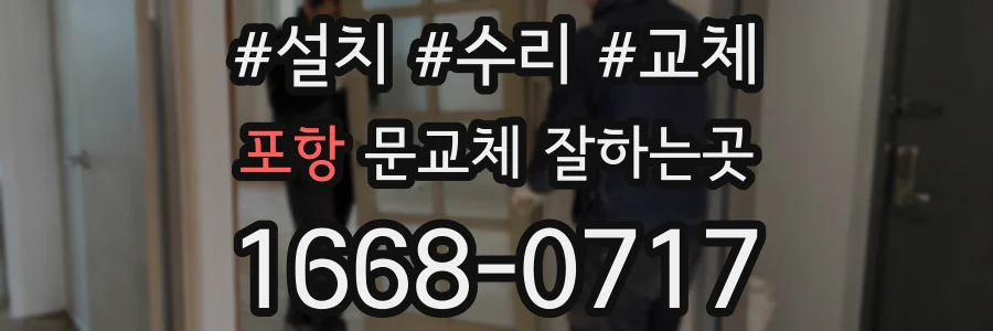 포항 문교체 잘하는곳
