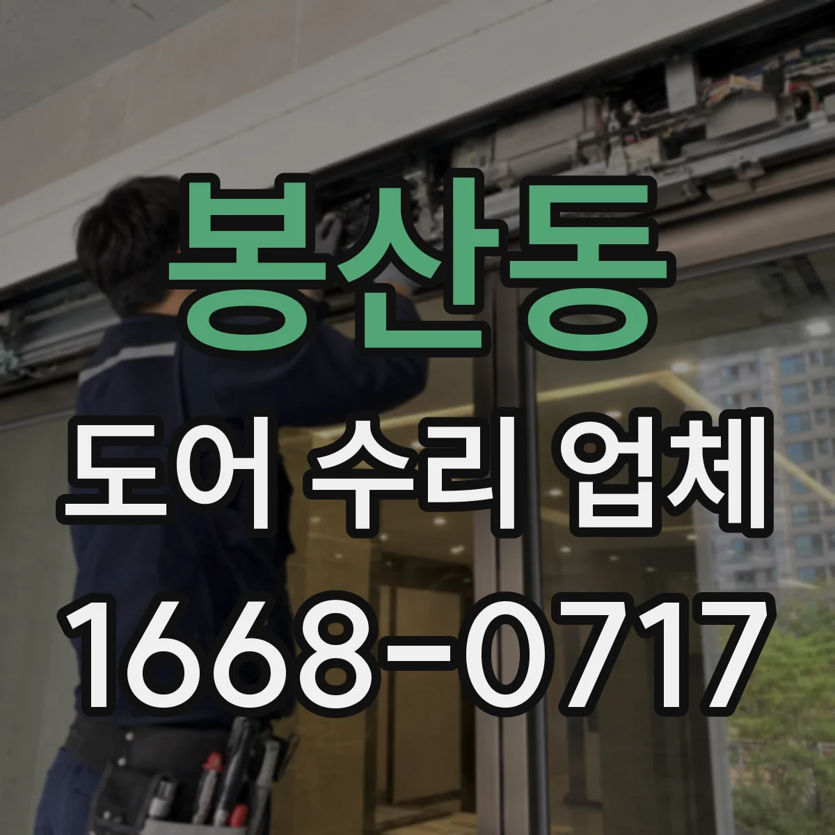 봉산동 도어 수리 업체