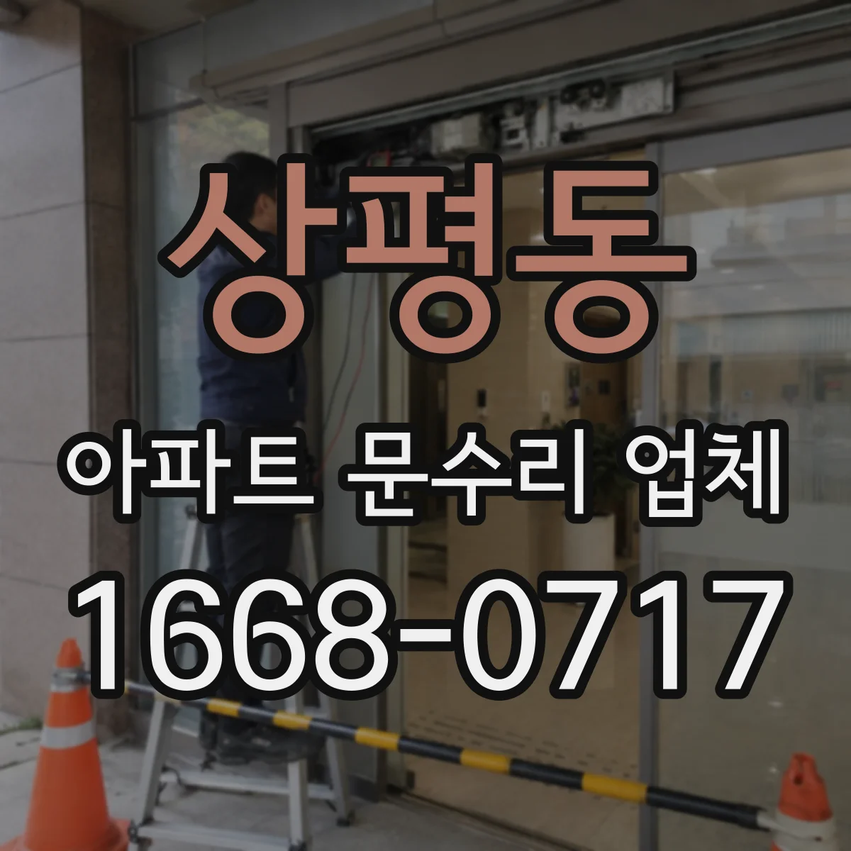 상평동 아파트 문수리 업체