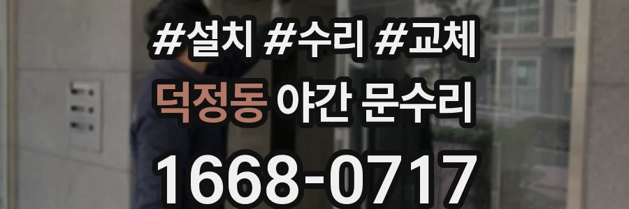 덕정동 야간 문수리