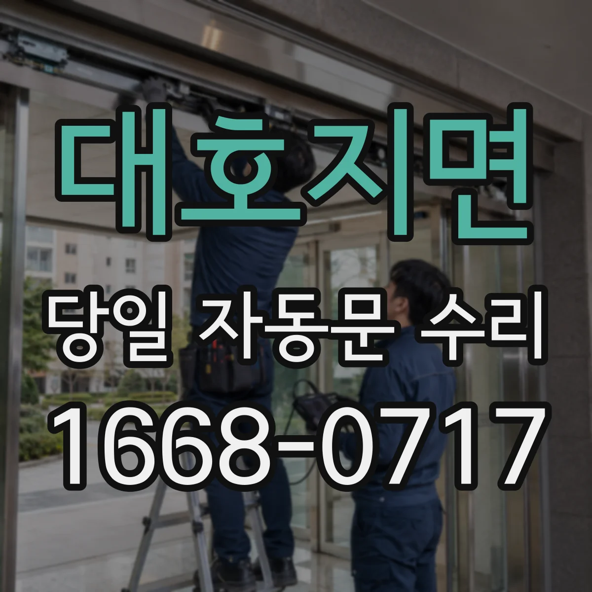 대호지면 당일 자동문 수리