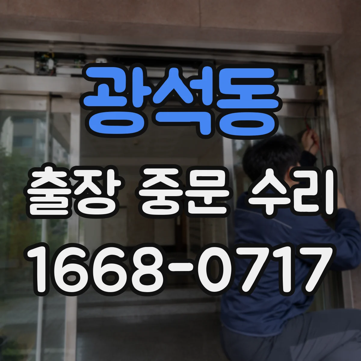 광석동 출장 중문 수리