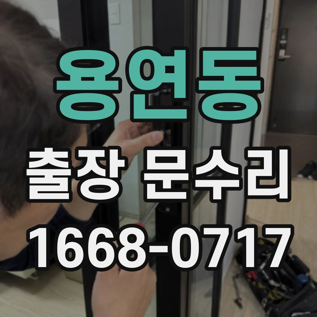 용연동 출장 문수리