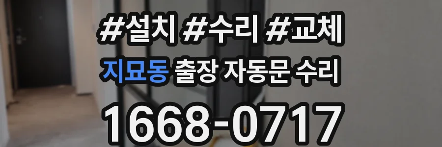 지묘동 출장 자동문 수리