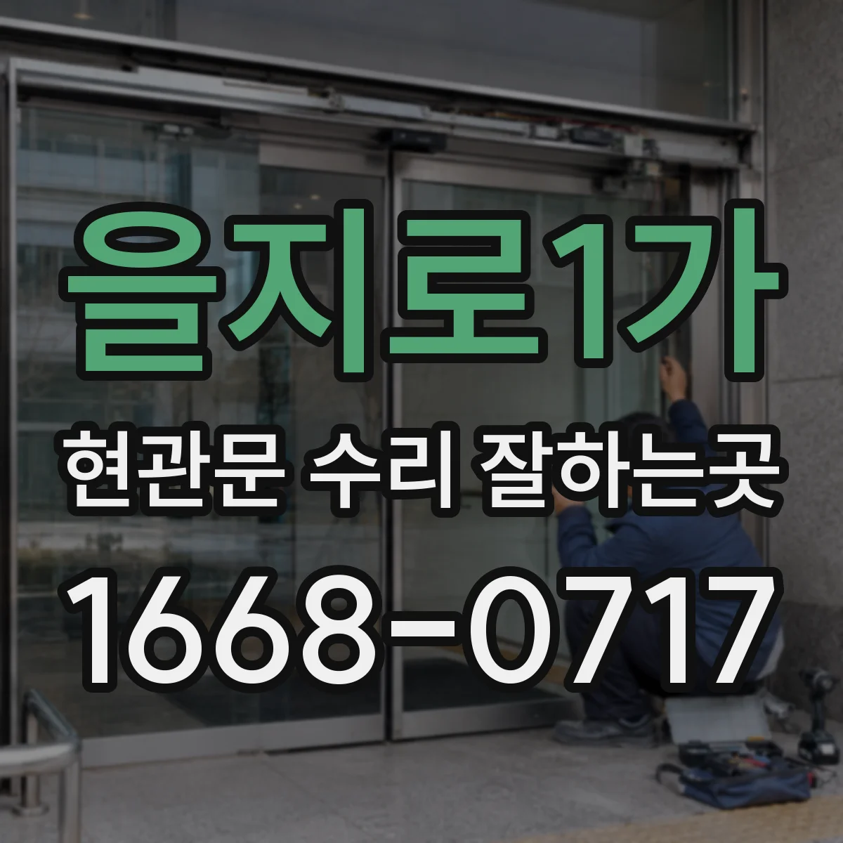 을지로1가 현관문 수리 잘하는곳