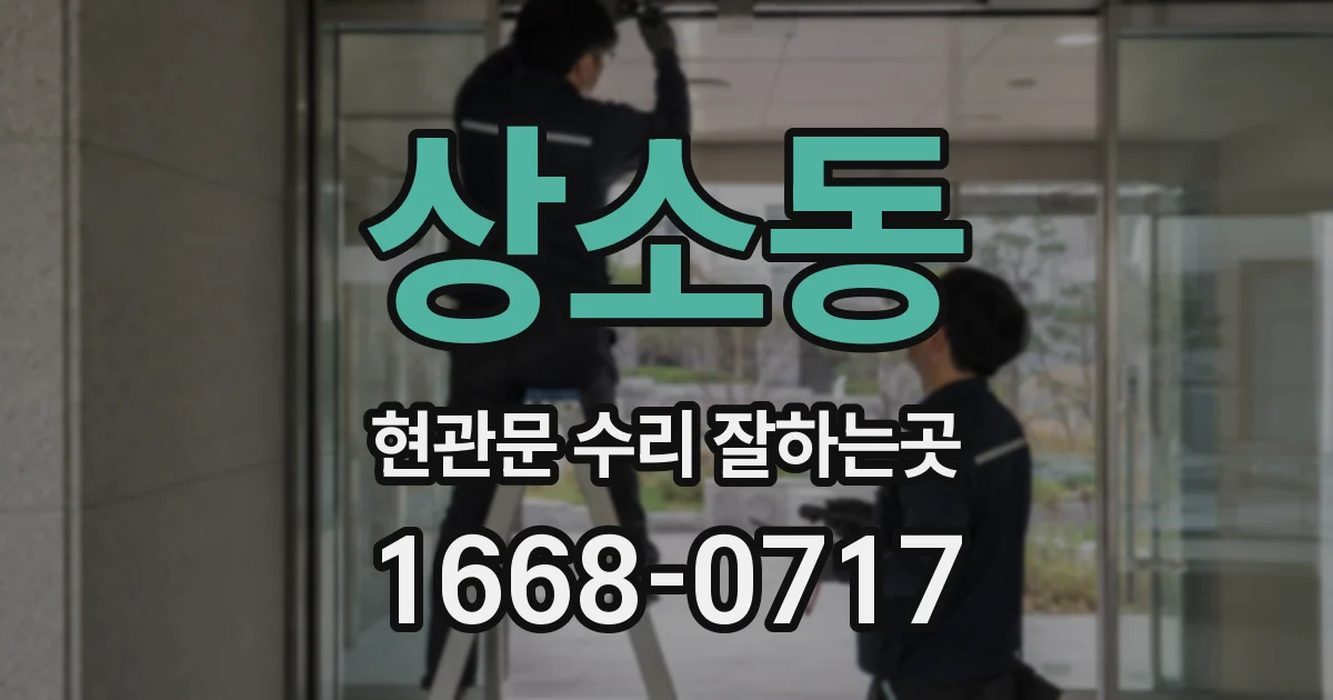 상소동 현관문 수리 잘하는곳