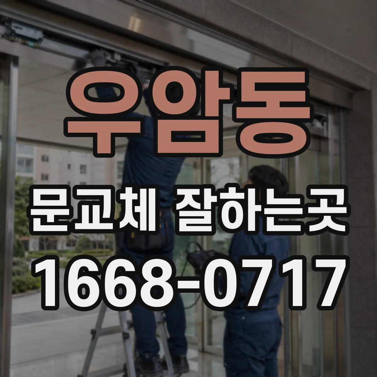 우암동 문교체 잘하는곳