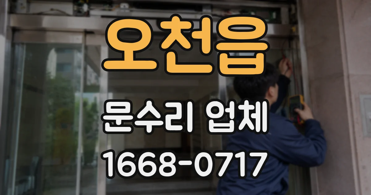오천읍 문수리 업체