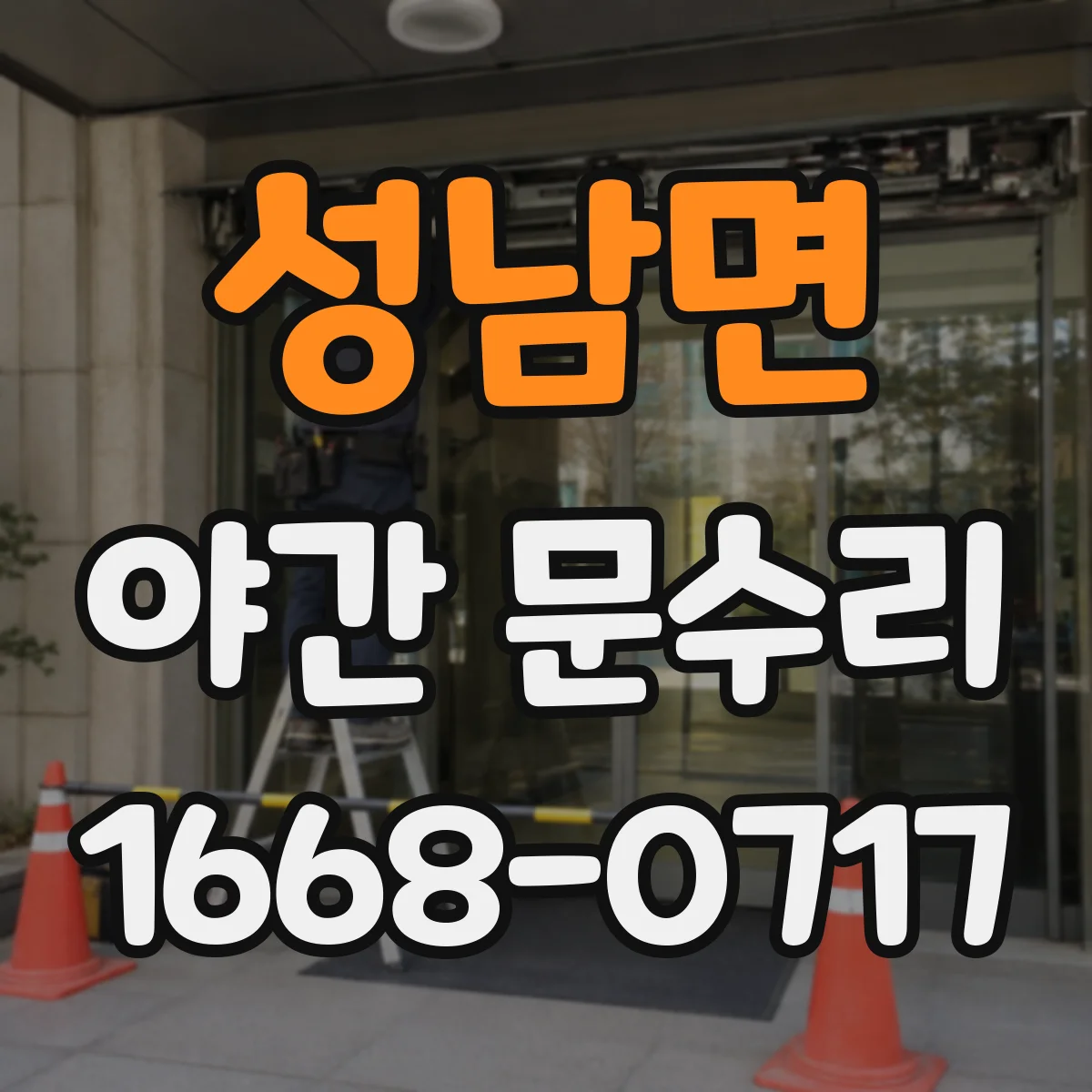 성남면 야간 문수리