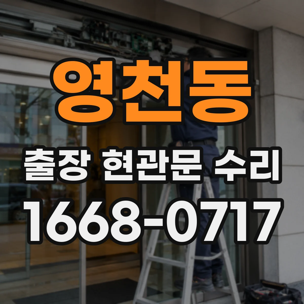 영천동 출장 현관문 수리