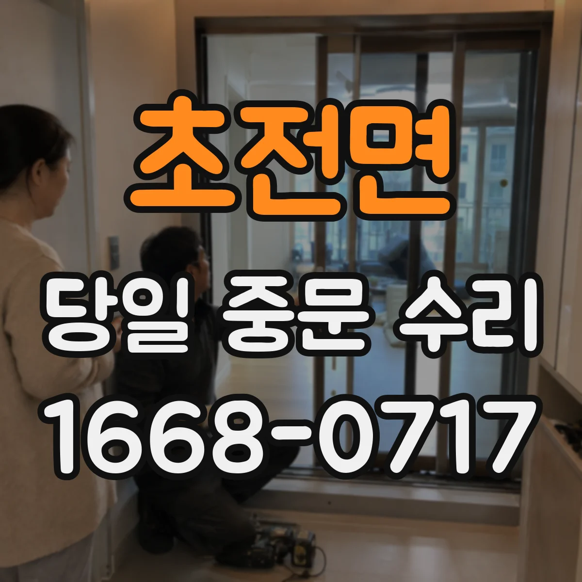 초전면 당일 중문 수리
