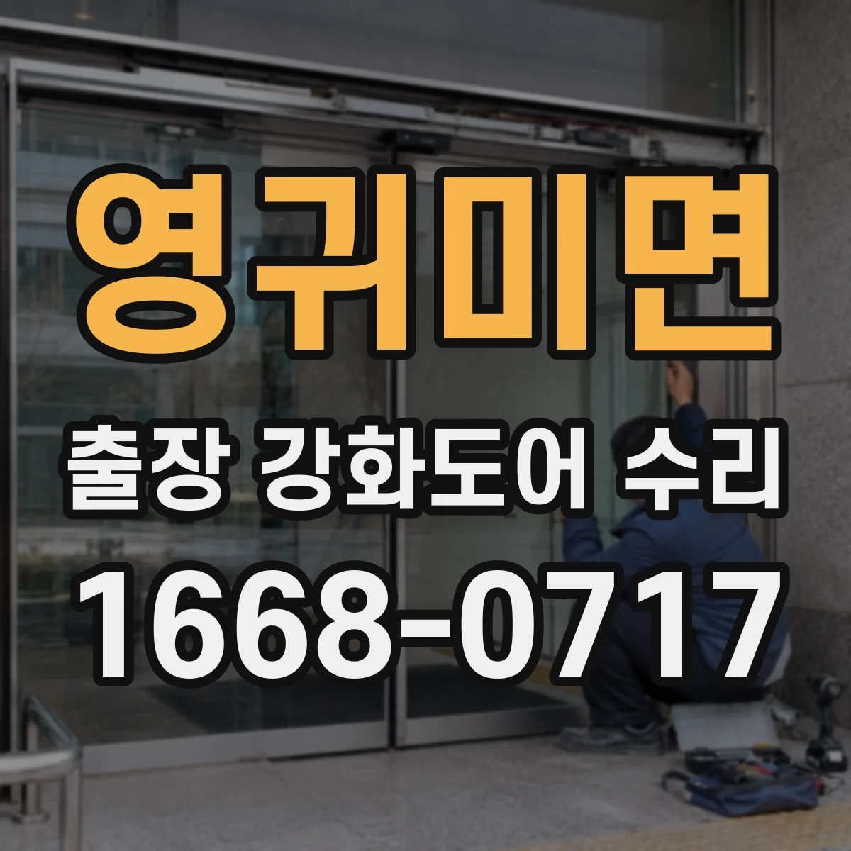영귀미면 출장 강화도어 수리