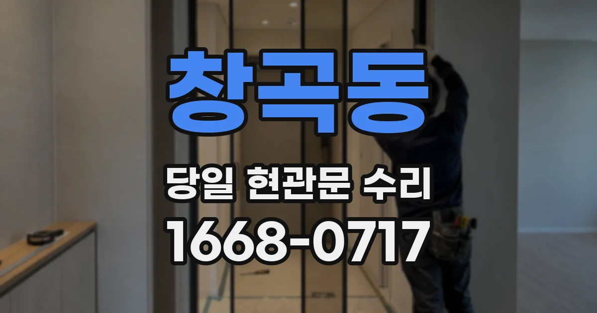 창곡동 당일 현관문 수리