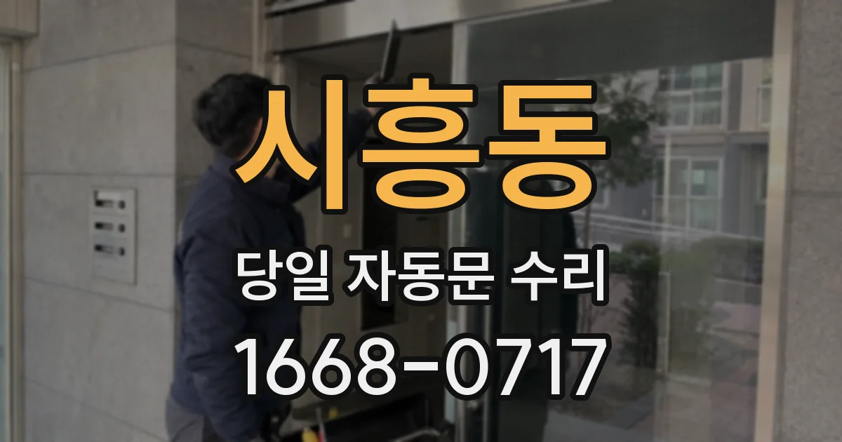시흥동 당일 자동문 수리