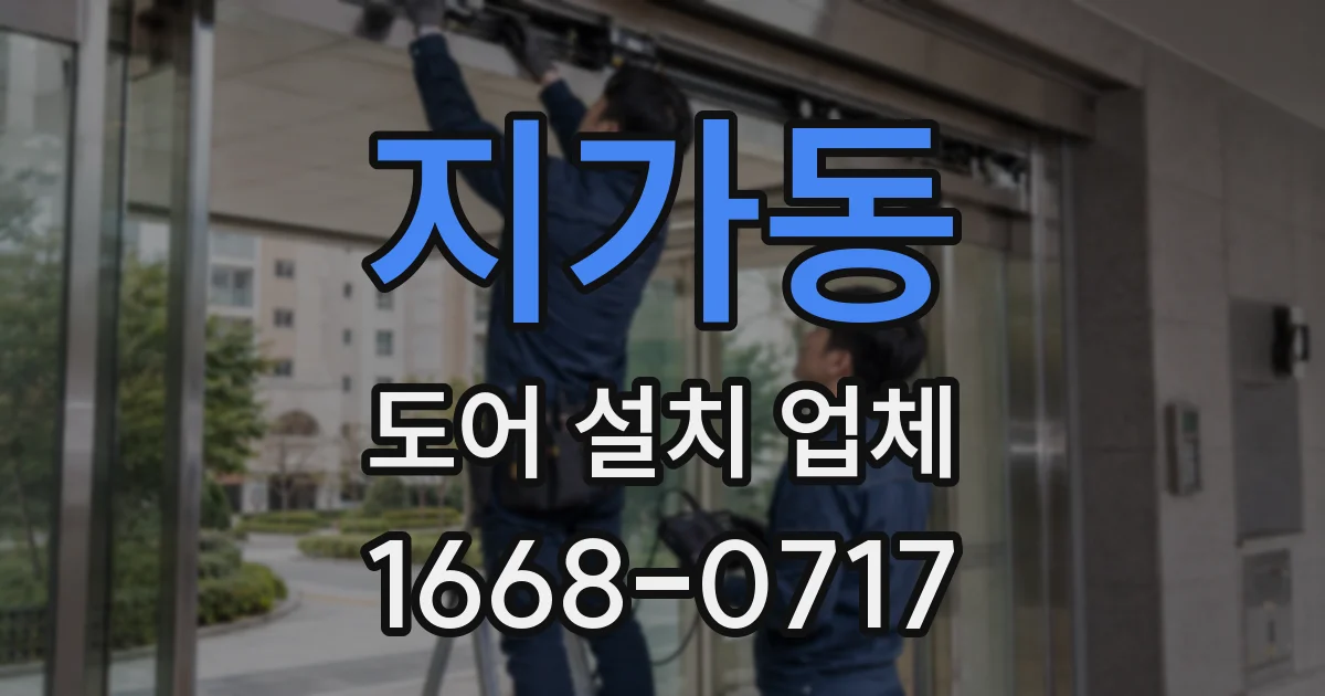 지가동 도어 설치 업체