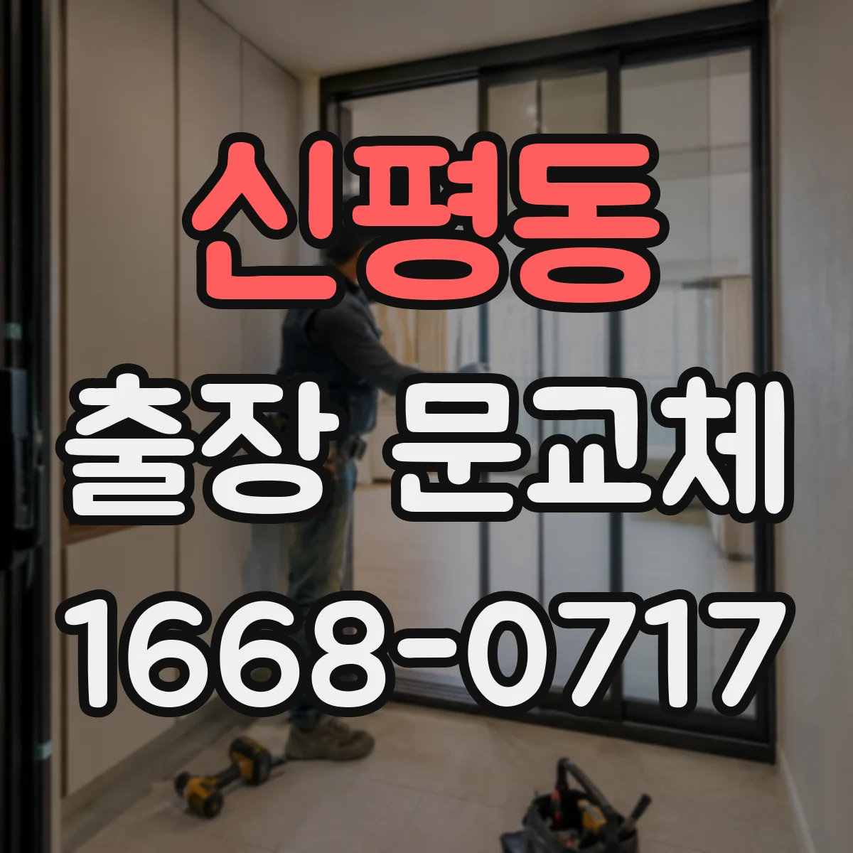 신평동 출장 문교체