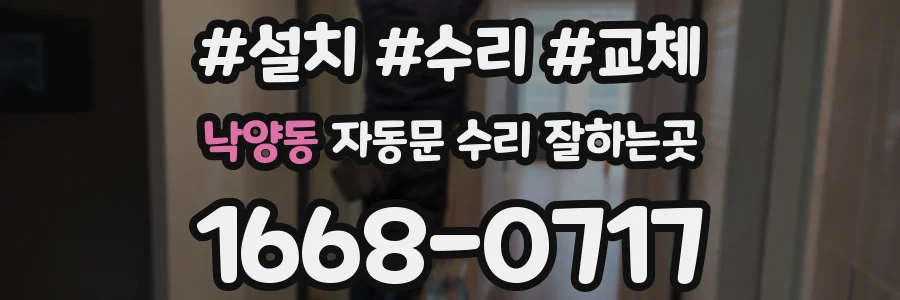 낙양동 자동문 수리 잘하는곳