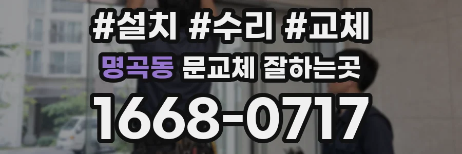 명곡동 문교체 잘하는곳