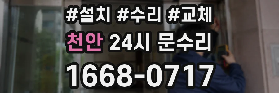 천안 24시 문수리