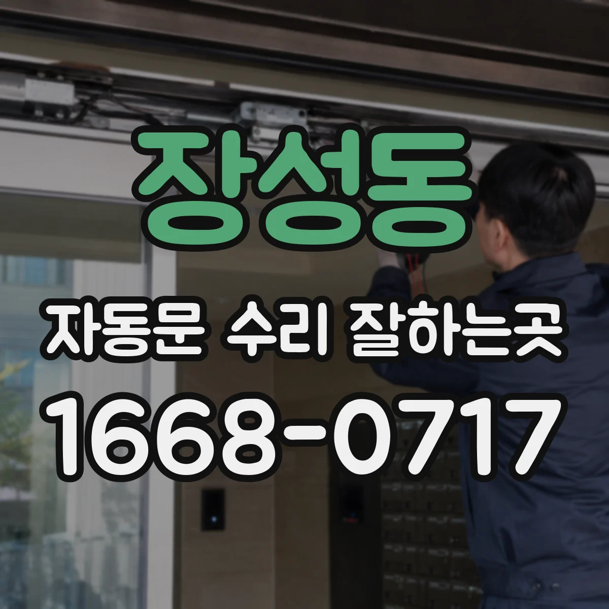 장성동 자동문 수리 잘하는곳