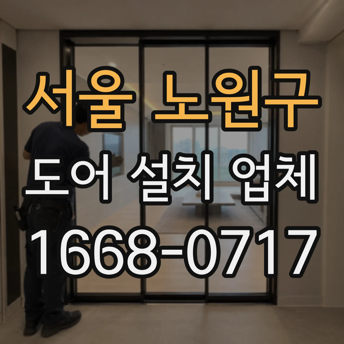 서울 노원구 도어 설치 업체