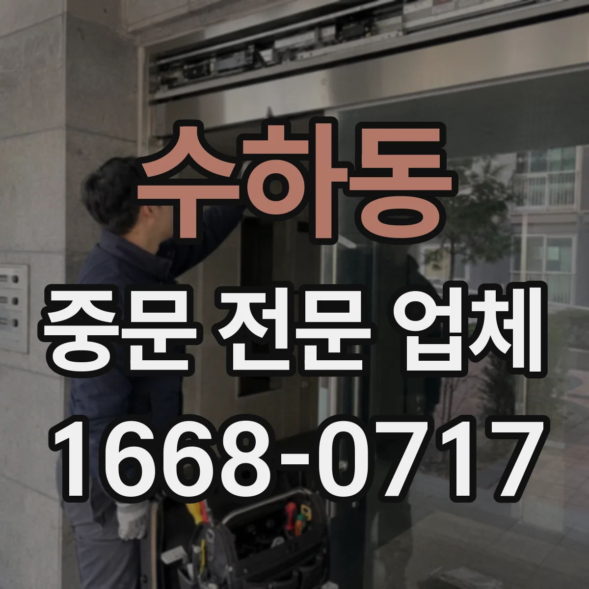 수하동 중문 전문 업체