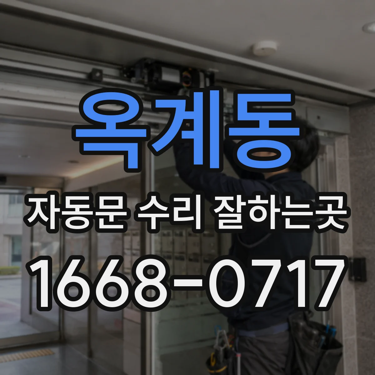옥계동 자동문 수리 잘하는곳