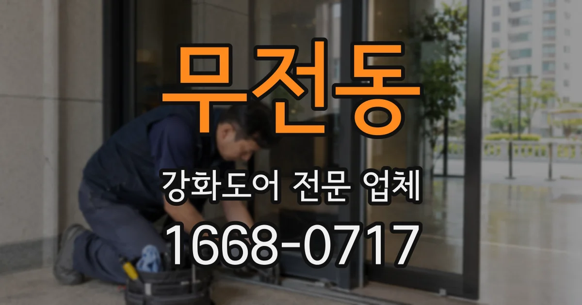 무전동 강화도어 전문 업체