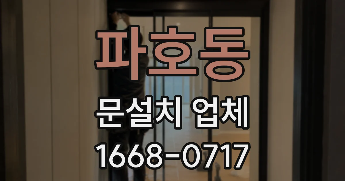 파호동 문설치 업체