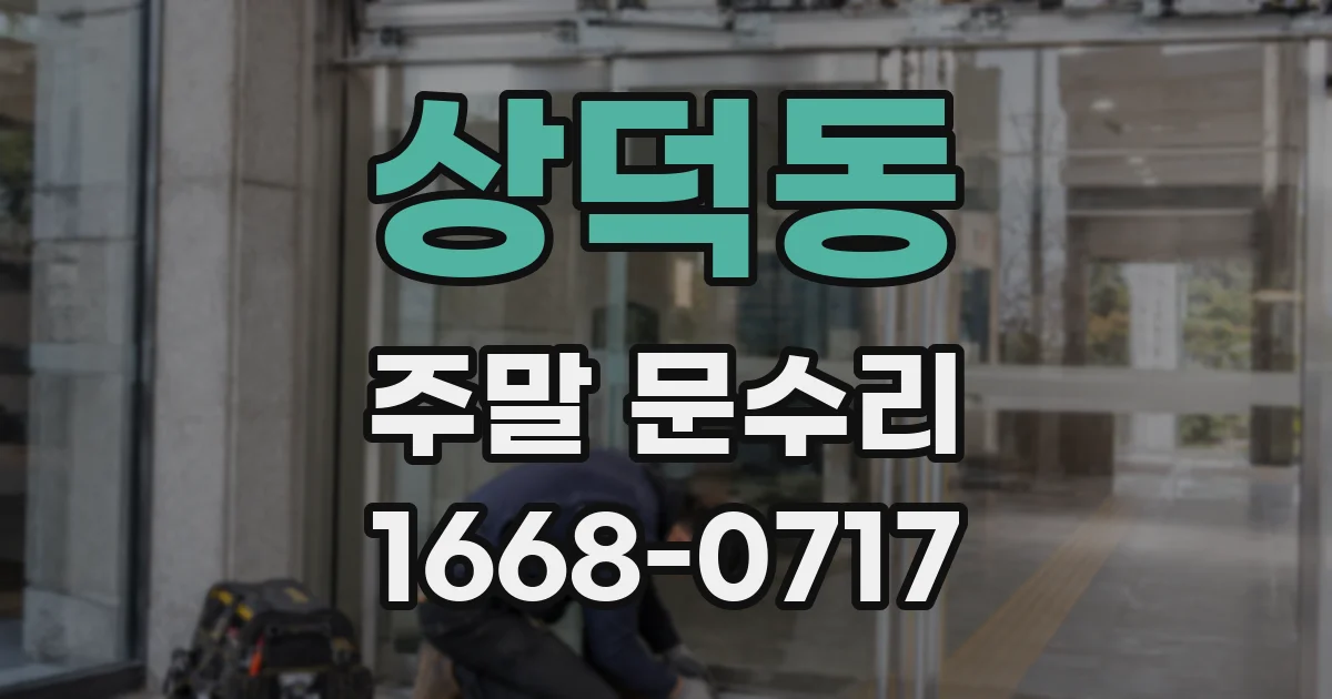 상덕동 주말 문수리
