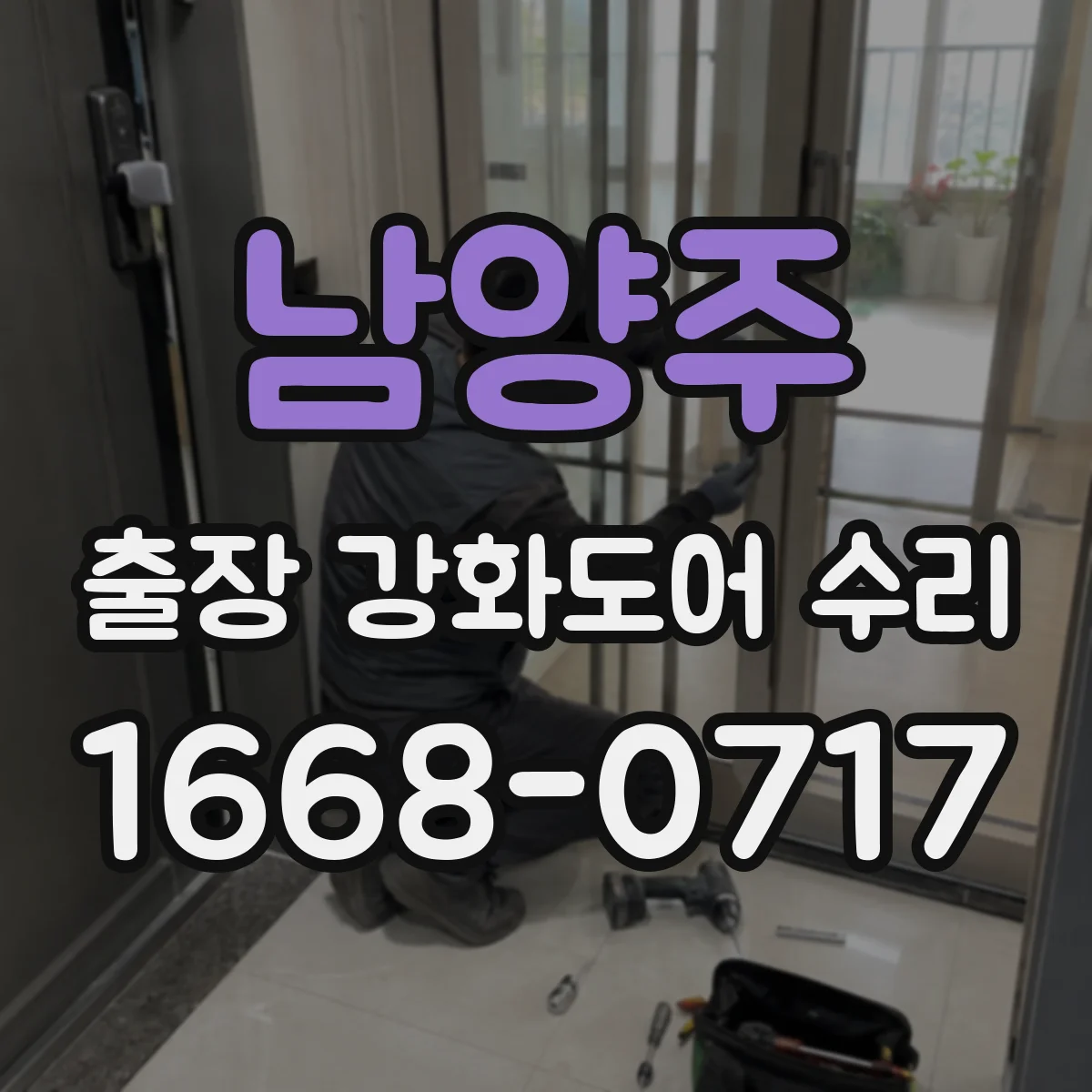 남양주 출장 강화도어 수리