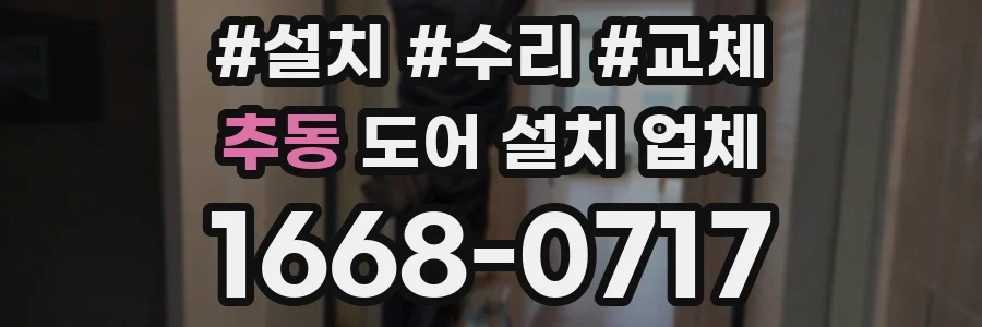 추동 도어 설치 업체