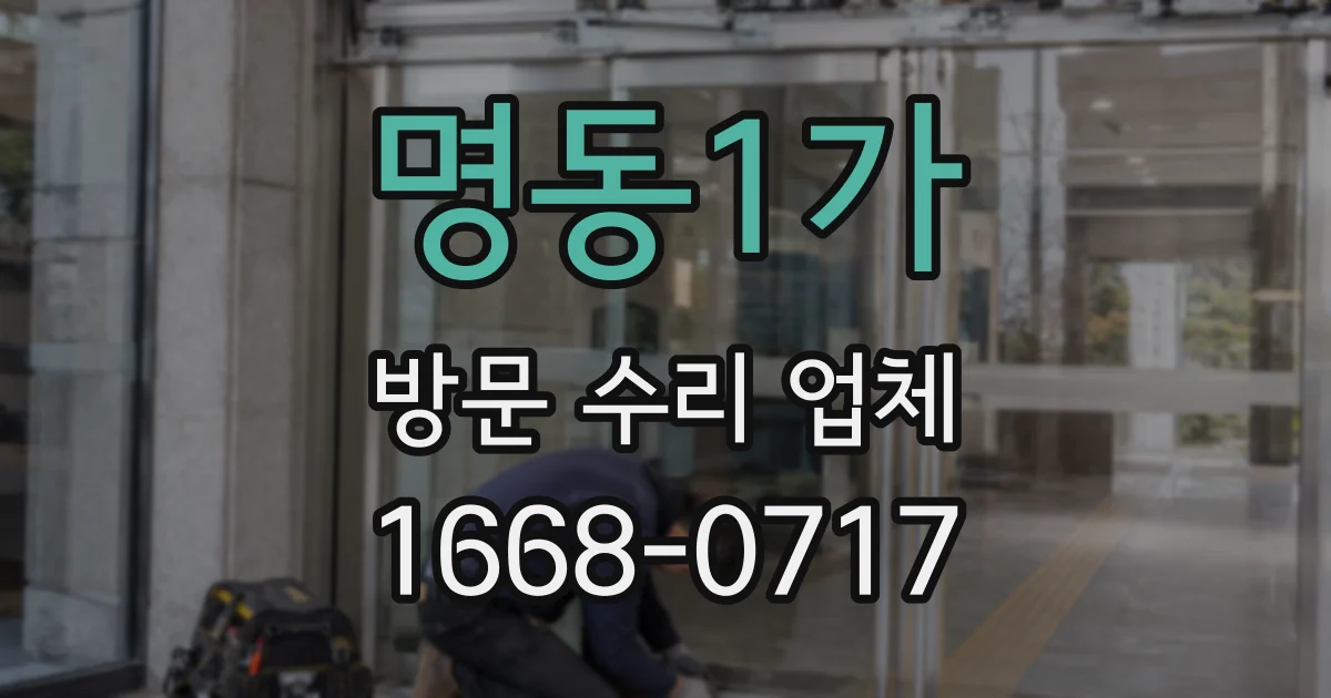 명동1가 방문 수리 업체