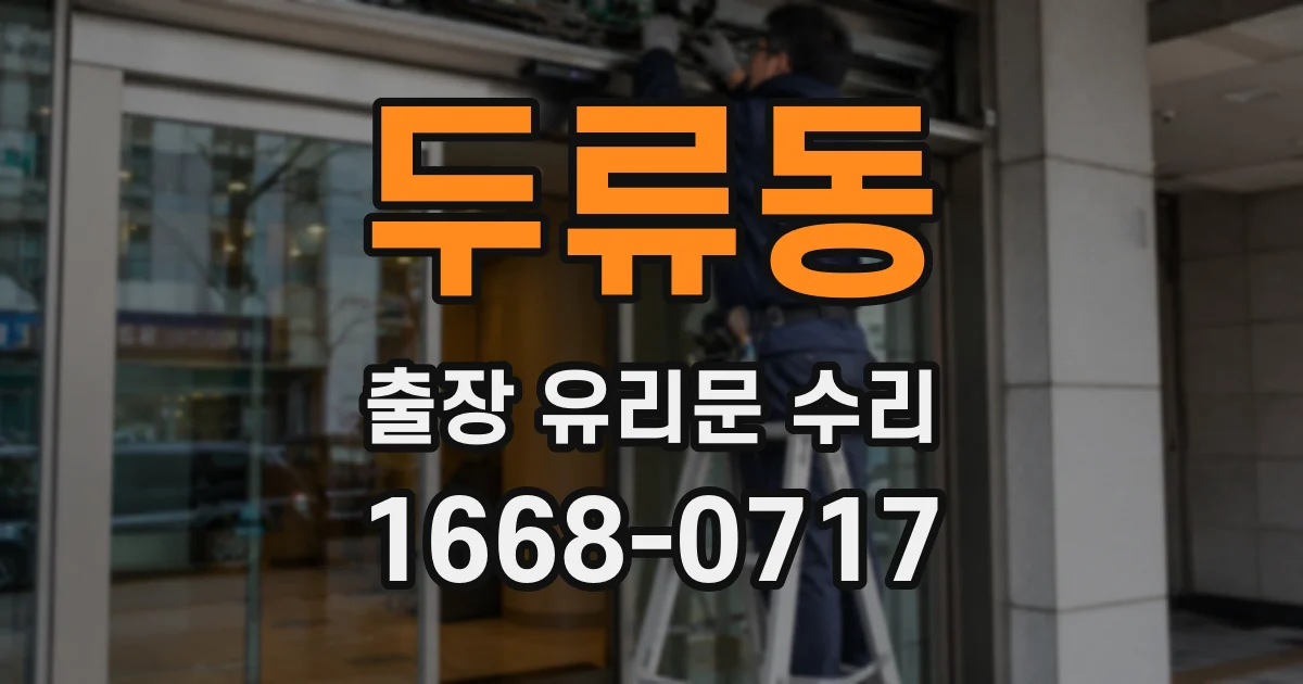 두류동 출장 유리문 수리