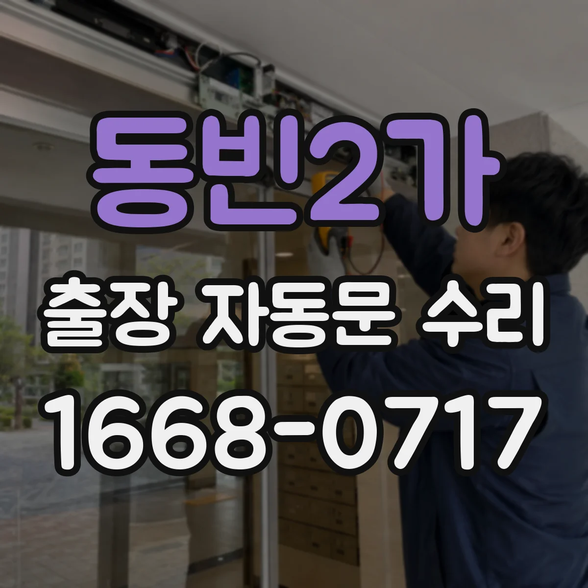 동빈2가 출장 자동문 수리