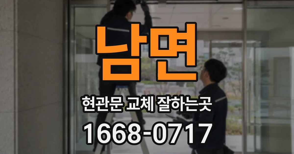 남면 현관문 교체 잘하는곳