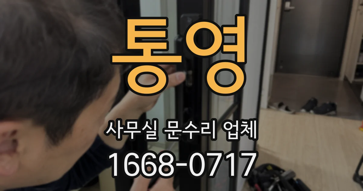 통영 사무실 문수리 업체