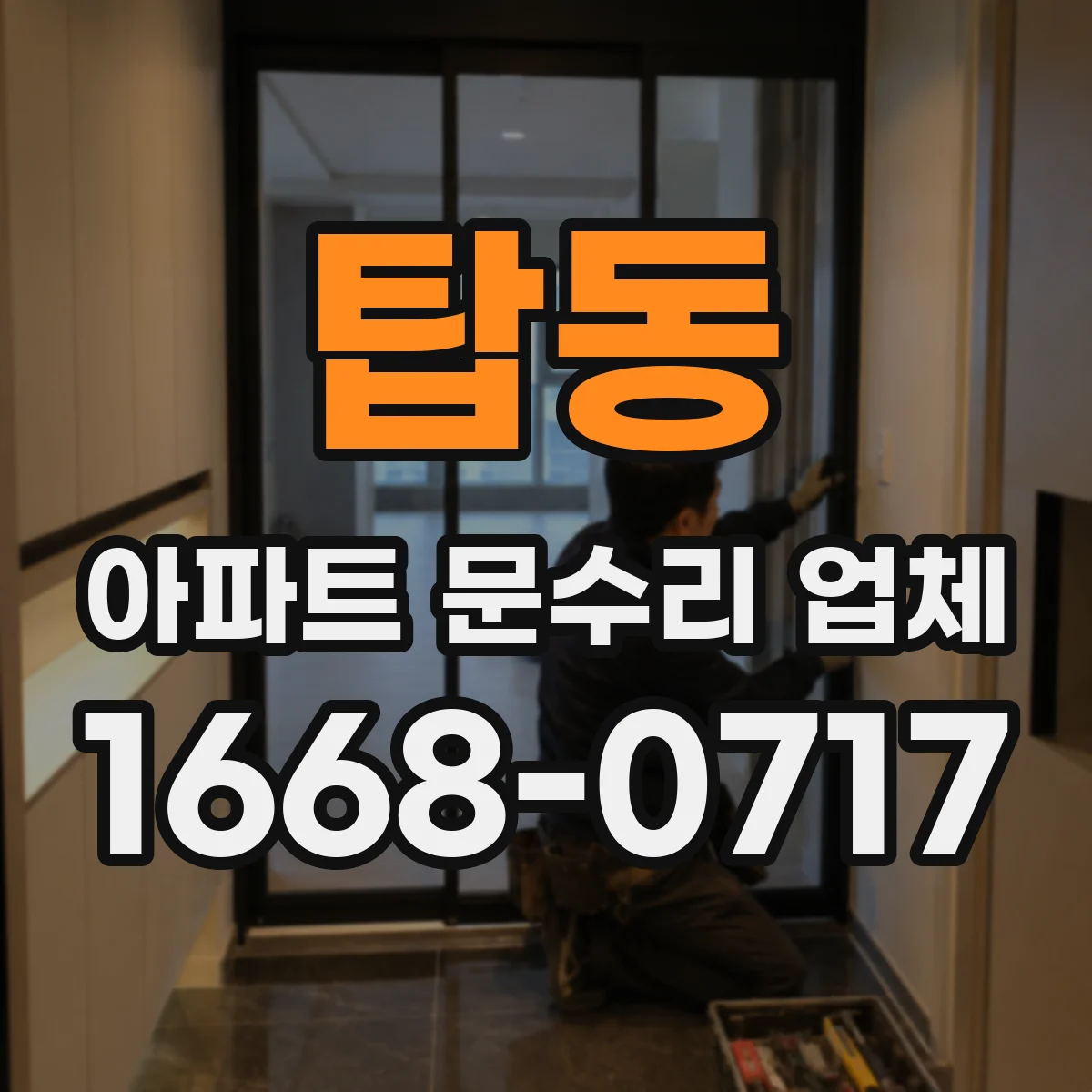 탑동 아파트 문수리 업체
