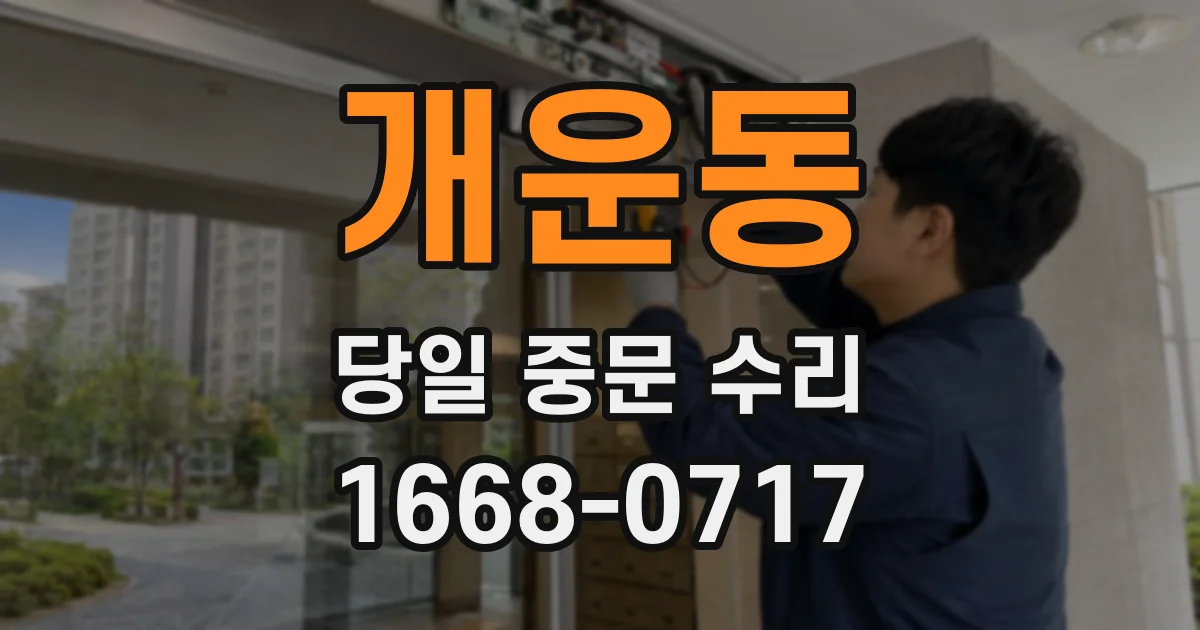 개운동 당일 중문 수리