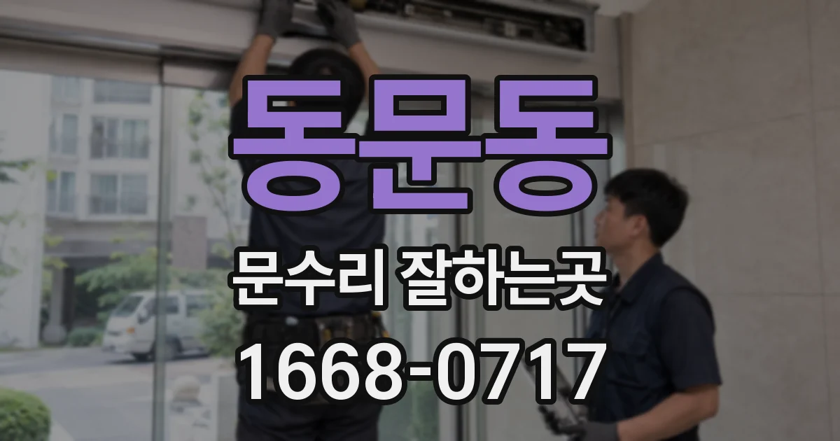 동문동 문수리 잘하는곳