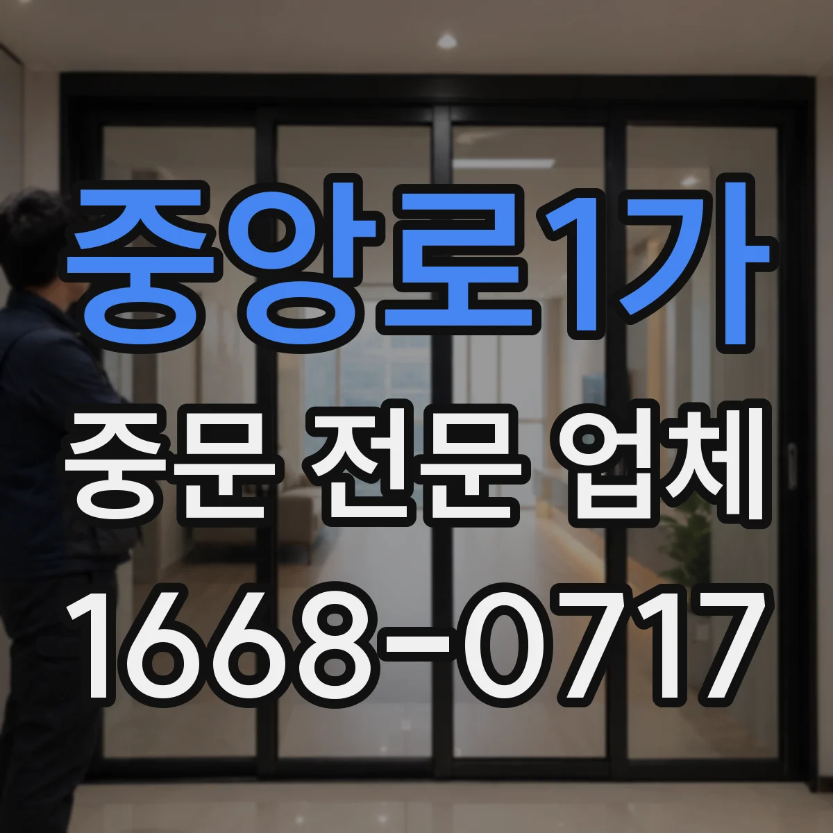 중앙로1가 중문 전문 업체