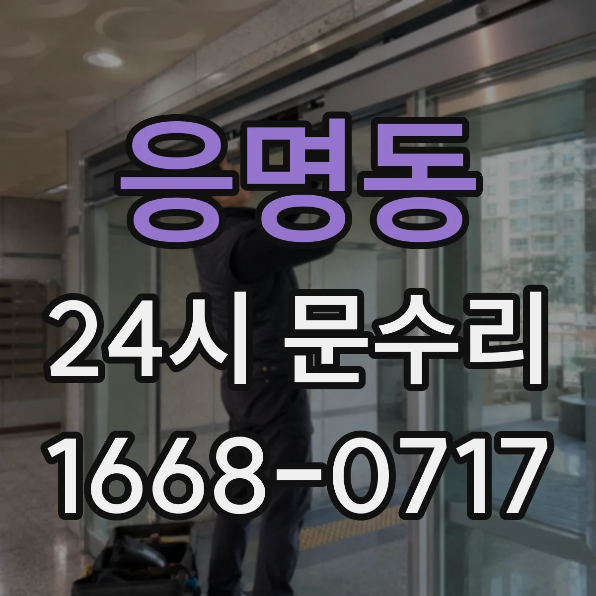 응명동 24시 문수리