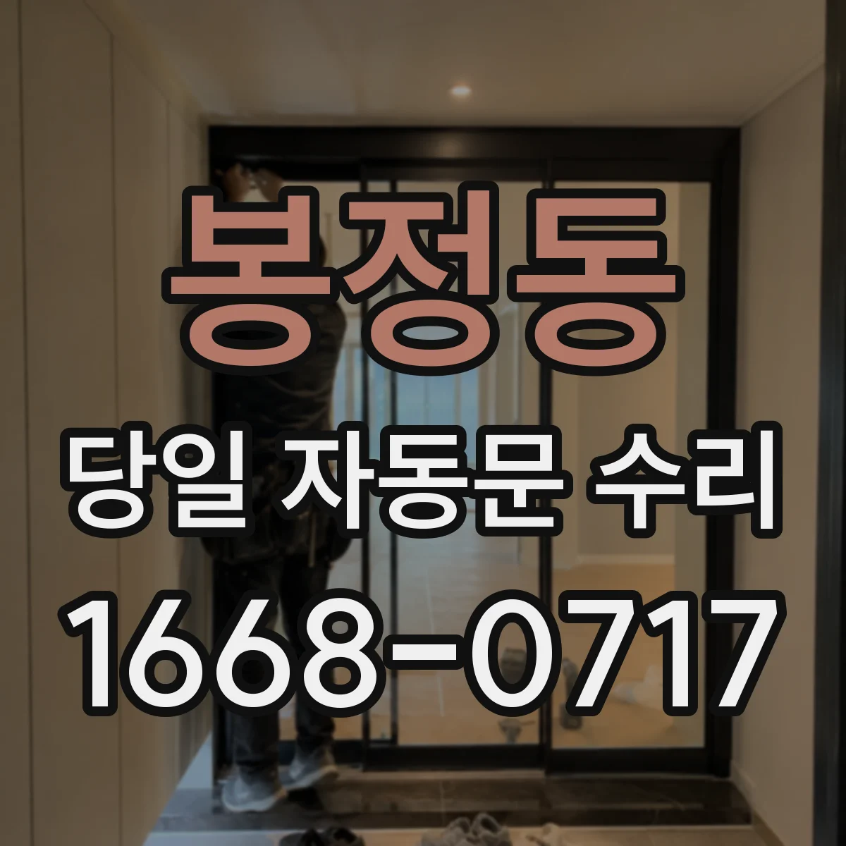 봉정동 당일 자동문 수리